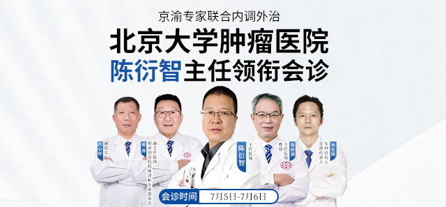 北京大學腫瘤醫院陳衍智主任領銜重慶御和堂京渝專家聯合會診，創新腫瘤結節內調外治